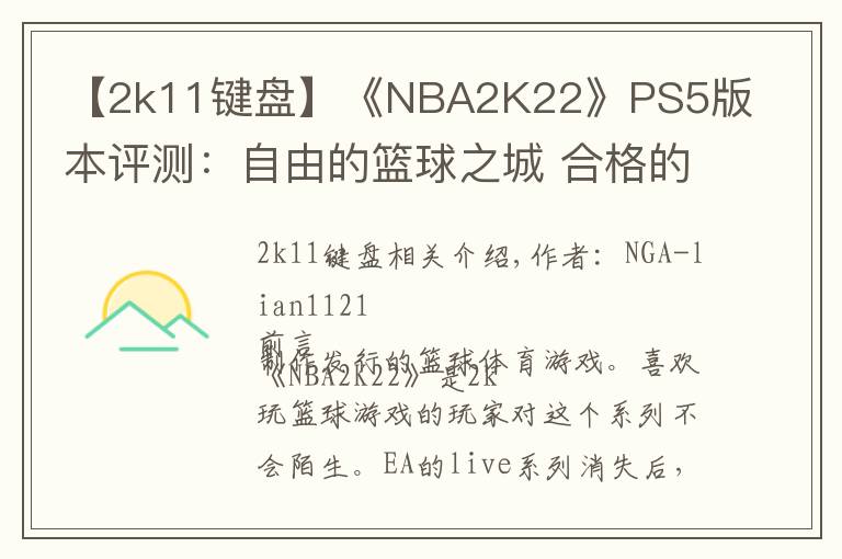 【2k11键盘】《NBA2K22》PS5版本评测：自由的篮球之城 合格的系列续作