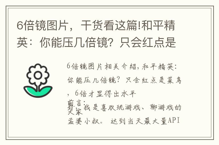 6倍镜图片，干货看这篇!和平精英：你能压几倍镜？只会红点是菜鸟，6倍才显得出水平