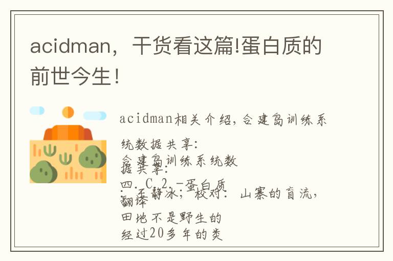 acidman，干货看这篇!蛋白质的前世今生！