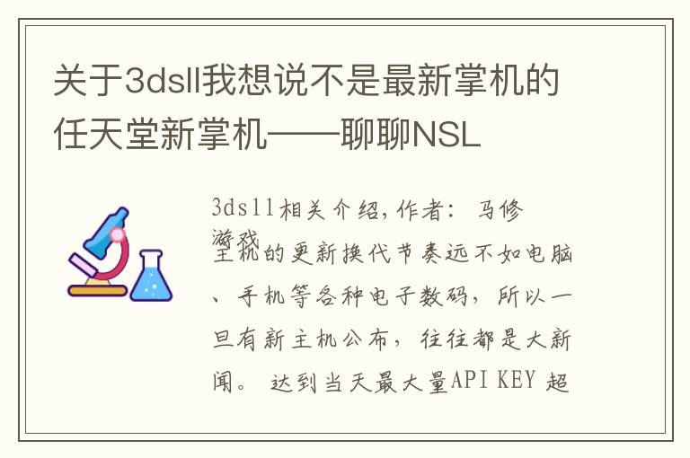 关于3dsll我想说不是最新掌机的任天堂新掌机——聊聊NSL