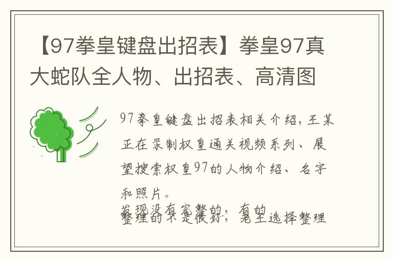 【97拳皇键盘出招表】拳皇97真大蛇队全人物、出招表、高清图片仅供收藏（十二）