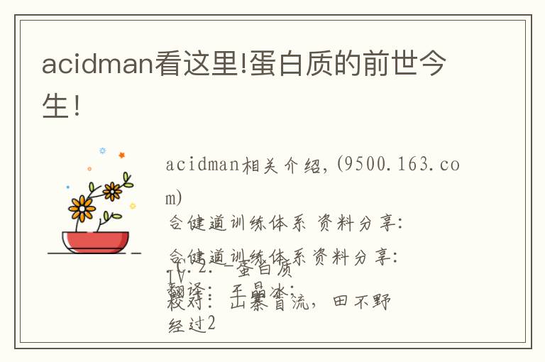 acidman看这里!蛋白质的前世今生！