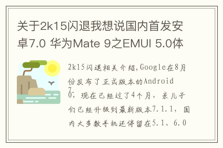 关于2k15闪退我想说国内首发安卓7.0 华为Mate 9之EMUI 5.0体验