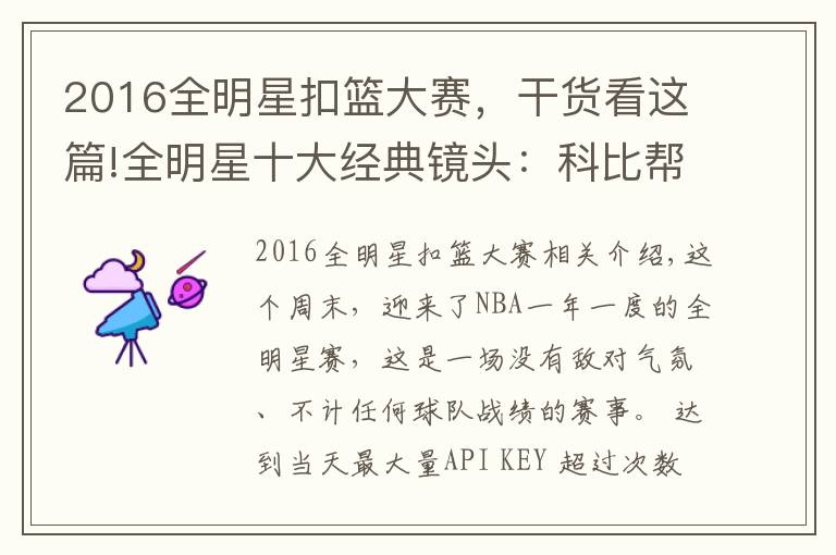 2016全明星扣篮大赛，干货看这篇!全明星十大经典镜头：科比帮姚明放松心情，卡特扣篮大赛一战成名