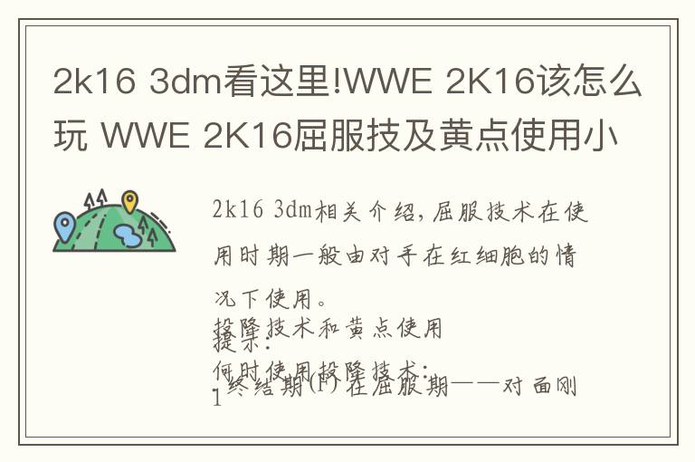 2k16 3dm看这里!WWE 2K16该怎么玩 WWE 2K16屈服技及黄点使用小贴士