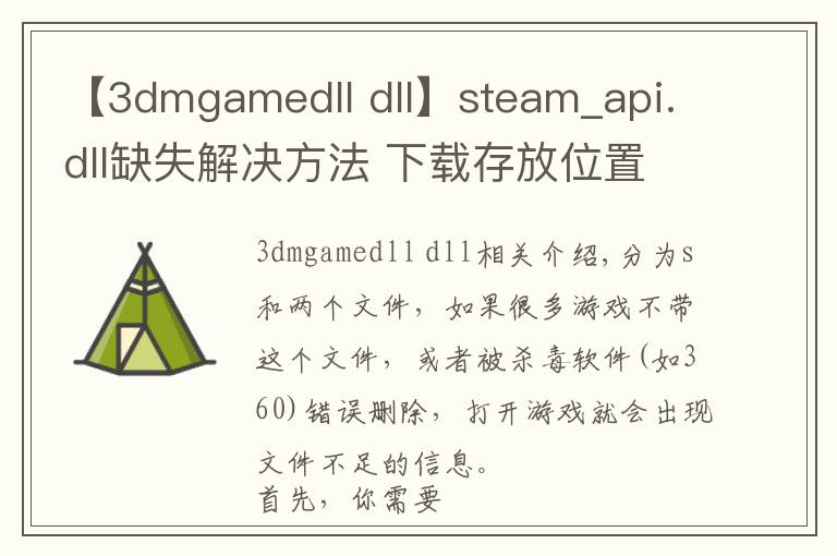 【3dmgamedll dll】steam_api.dll缺失解决方法 下载存放位置一览
