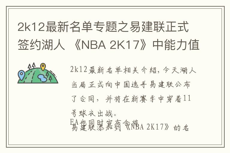 2k12最新名单专题之易建联正式签约湖人 《NBA 2K17》中能力值暴涨