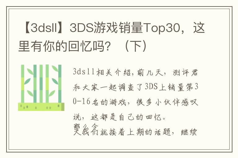 【3dsll】3DS游戏销量Top30，这里有你的回忆吗？（下）