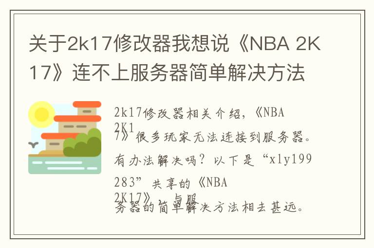 关于2k17修改器我想说《NBA 2K17》连不上服务器简单解决方法