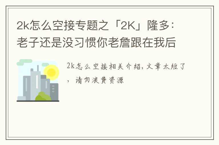 2k怎么空接专题之「2K」隆多：老子还是没习惯你老詹跟在我后面，下次空接我扔准点！