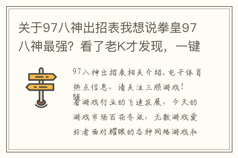 关于97八神出招表我想说拳皇97八神最强？看了老K才发现，一键全屏岚之山堪称无解