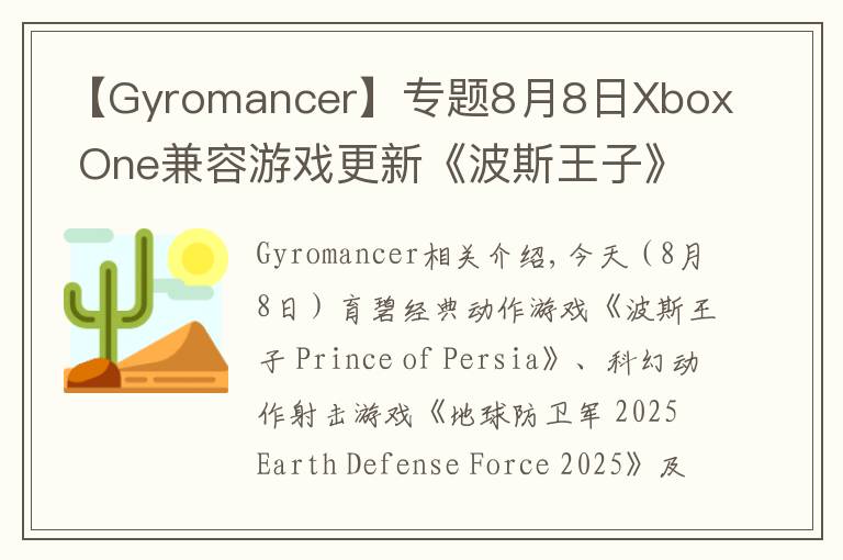 【Gyromancer】专题8月8日Xbox One兼容游戏更新《波斯王子》《地球防卫军 2025》《不再犹豫》获支持