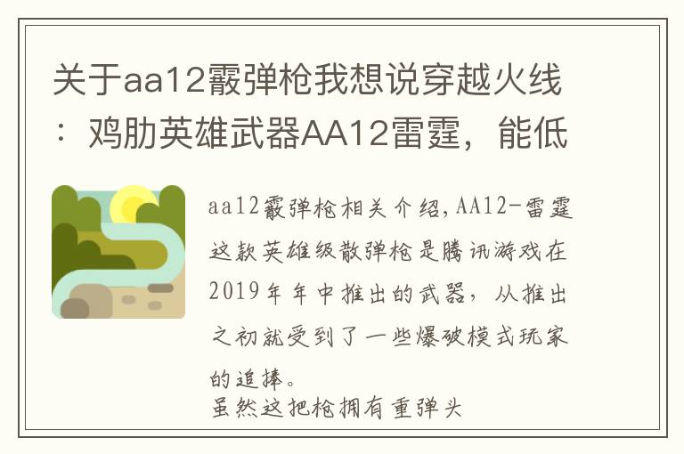 关于aa12霰弹枪我想说穿越火线：鸡肋英雄武器AA12雷霆，能低端虐菜却难登高端赛场