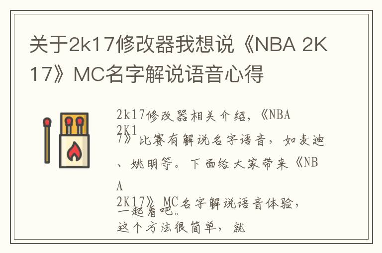 关于2k17修改器我想说《NBA 2K17》MC名字解说语音心得