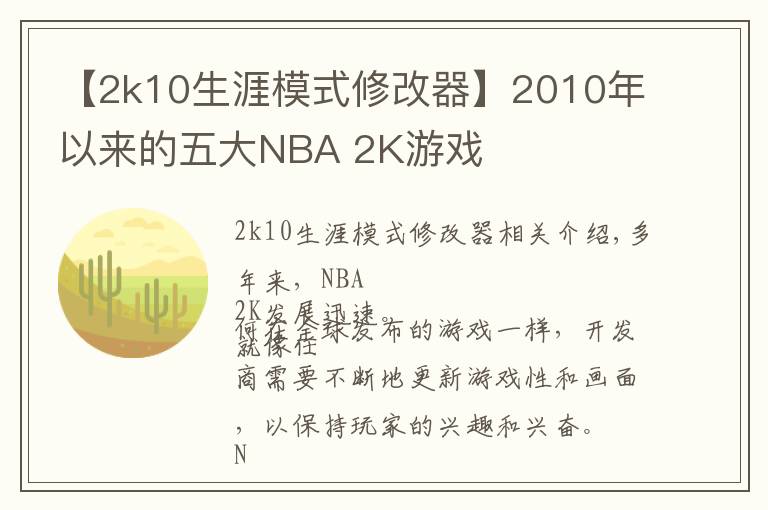 【2k10生涯模式修改器】2010年以来的五大NBA 2K游戏