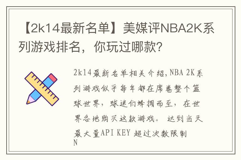 【2k14最新名单】美媒评NBA2K系列游戏排名，你玩过哪款？