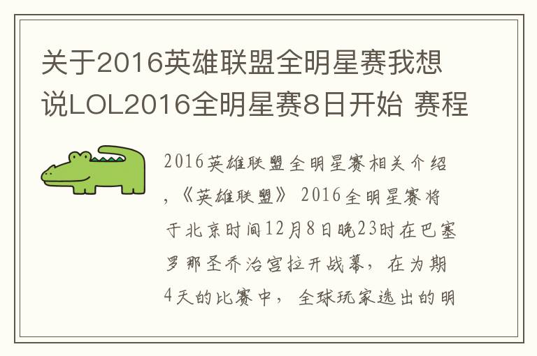 关于2016英雄联盟全明星赛我想说LOL2016全明星赛8日开始 赛程表一览中国队时间表