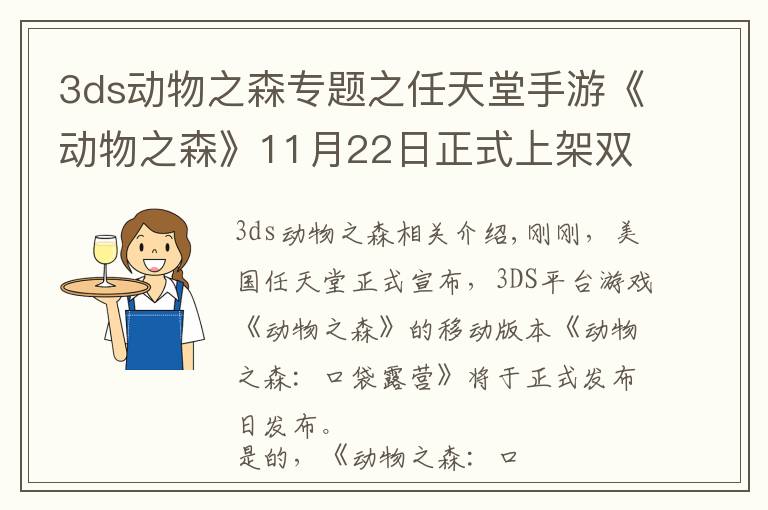 3ds动物之森专题之任天堂手游《动物之森》11月22日正式上架双平台 将与现实时间联动