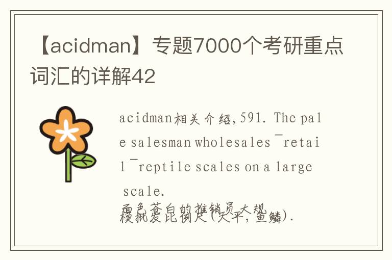 【acidman】专题7000个考研重点词汇的详解42