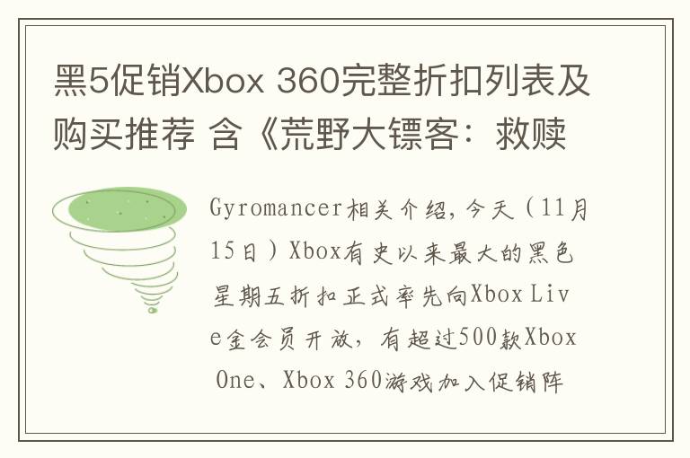 黑5促销Xbox 360完整折扣列表及购买推荐 含《荒野大镖客：救赎》《巫师2》《失落的奥德赛》《最终幻想13-2》等