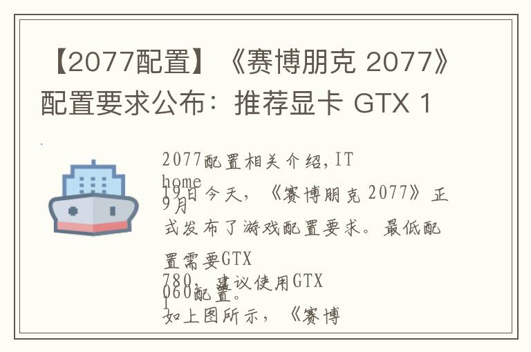 【2077配置】《赛博朋克 2077》配置要求公布：推荐显卡 GTX 1060