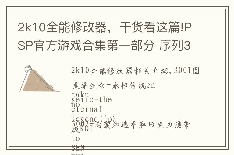 2k10全能修改器，干货看这篇!PSP官方游戏合集第一部分 序列3000-更新中