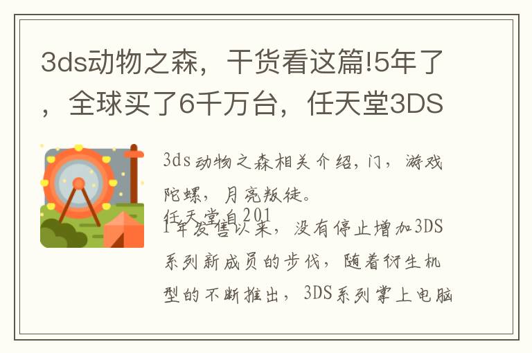 3ds动物之森，干货看这篇!5年了，全球买了6千万台，任天堂3DS到底有什么魔力？