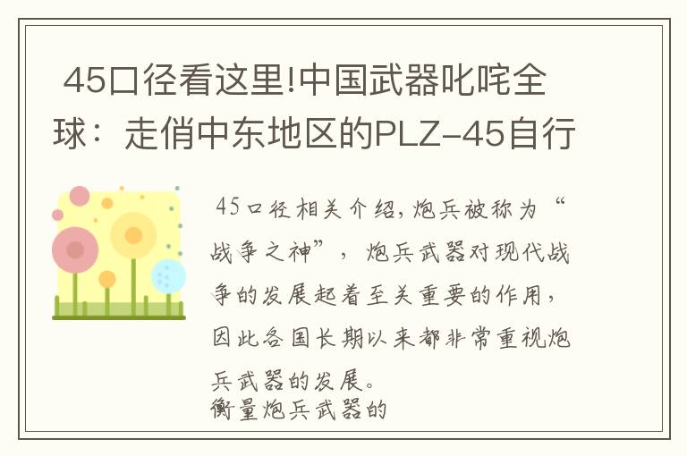  45口径看这里!中国武器叱咤全球：走俏中东地区的PLZ-45自行火炮