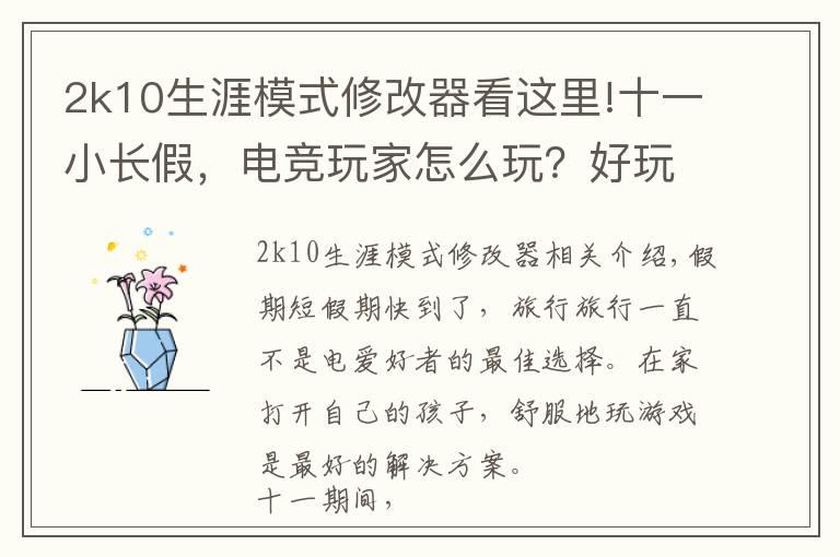 2k10生涯模式修改器看这里!十一小长假，电竞玩家怎么玩？好玩游戏推荐