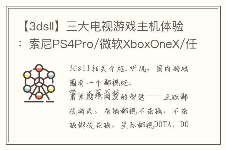 【3dsll】三大电视游戏主机体验：索尼PS4Pro/微软XboxOneX/任天堂Switch