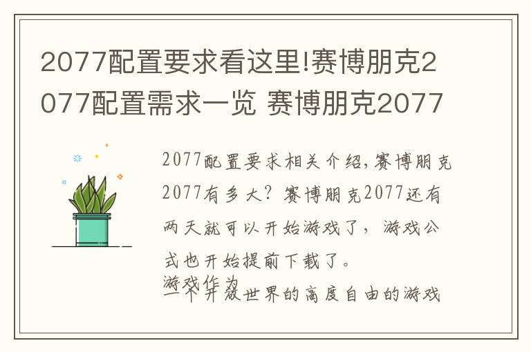 2077配置要求看这里!赛博朋克2077配置需求一览 赛博朋克2077占用内存