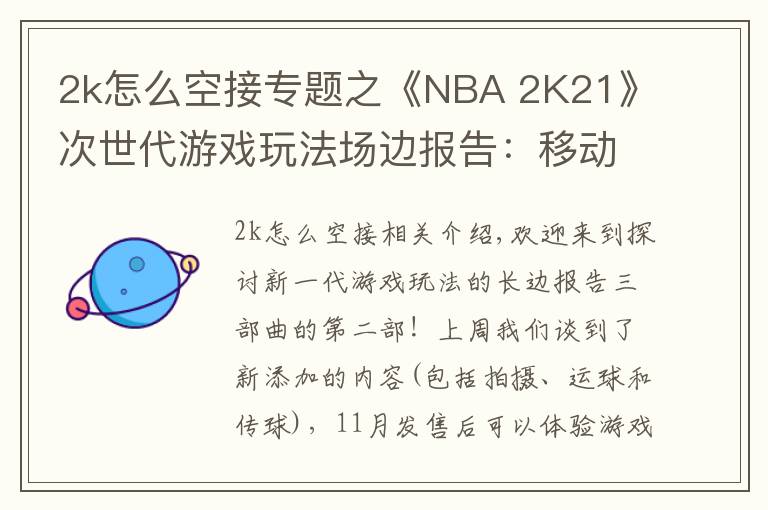 2k怎么空接专题之《NBA 2K21》次世代游戏玩法场边报告：移动和对抗