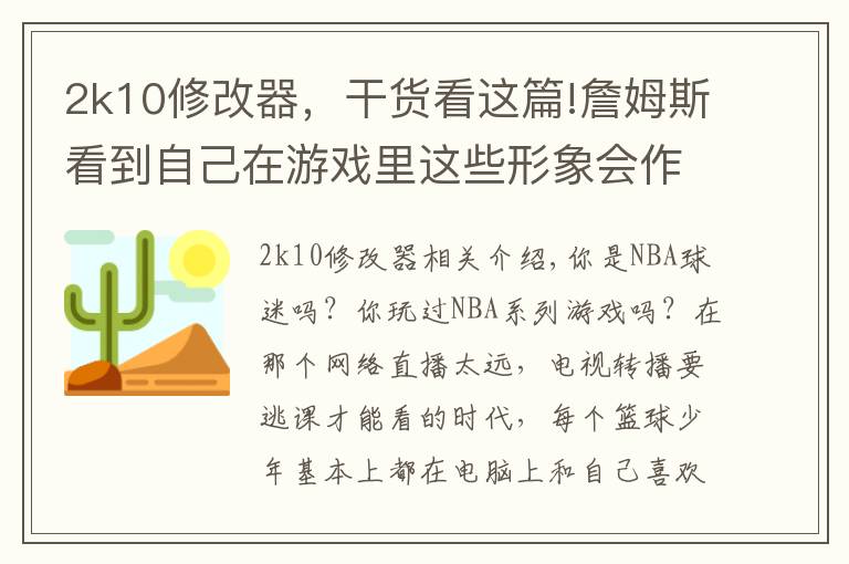 2k10修改器，干货看这篇!詹姆斯看到自己在游戏里这些形象会作何感想？