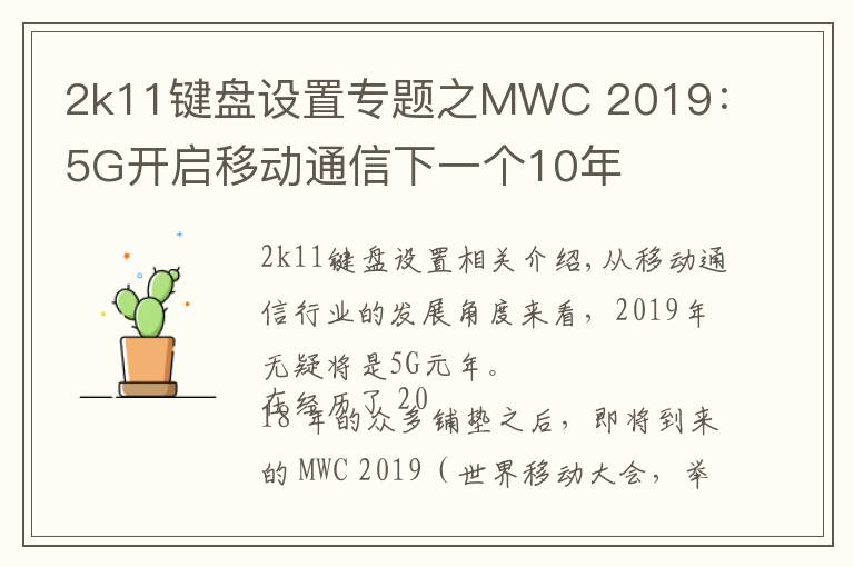 2k11键盘设置专题之MWC 2019：5G开启移动通信下一个10年