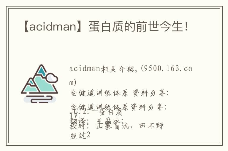 【acidman】蛋白质的前世今生！