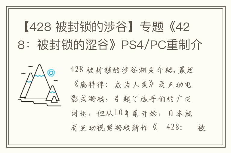 【428 被封锁的涉谷】专题《428：被封锁的涩谷》PS4/PC重制介绍PV 发售日公布