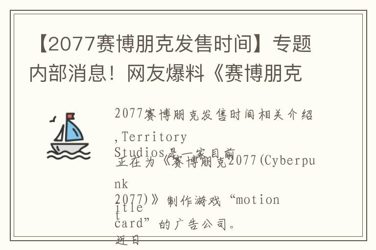 【2077赛博朋克发售时间】专题内部消息！网友爆料《赛博朋克2077》的发售时间！