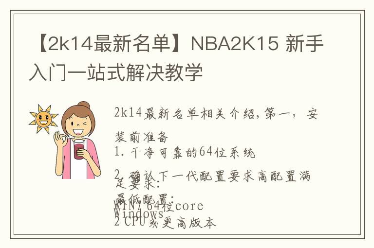 【2k14最新名单】NBA2K15 新手入门一站式解决教学
