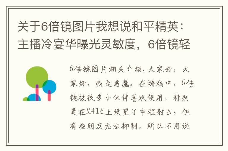 关于6倍镜图片我想说和平精英：主播冷宴华曝光灵敏度，6倍镜轻松压，不稳你可以打我