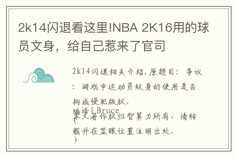 2k14闪退看这里!NBA 2K16用的球员文身，给自己惹来了官司