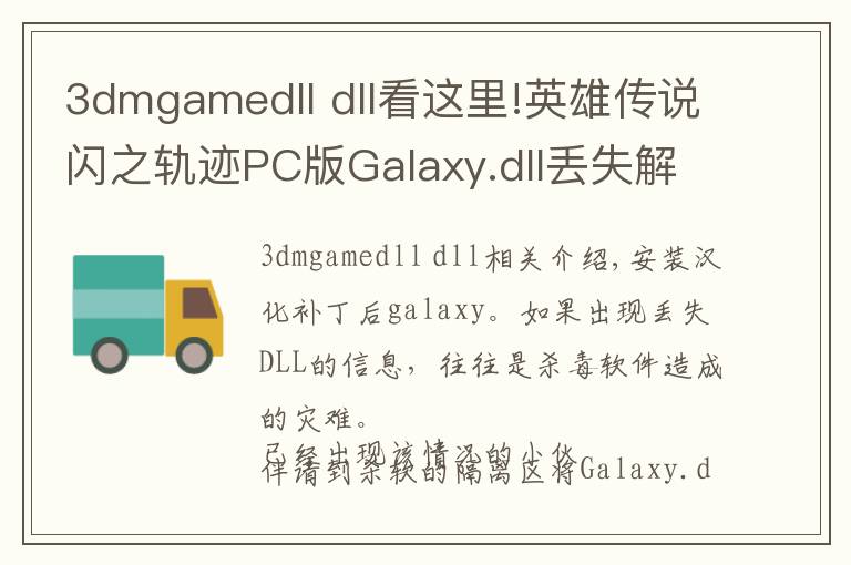 3dmgamedll dll看这里!英雄传说闪之轨迹PC版Galaxy.dll丢失解决办法