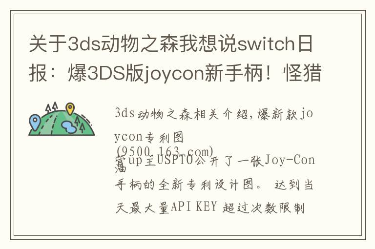 关于3ds动物之森我想说switch日报：爆3DS版joycon新手柄！怪猎技术分析