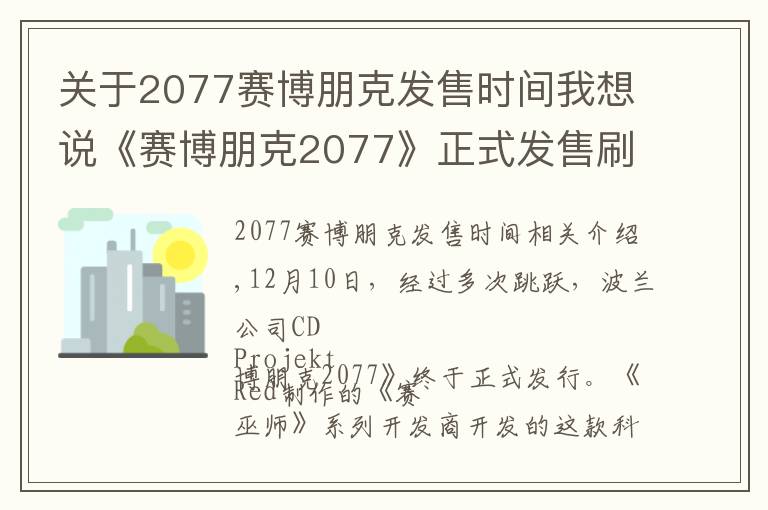 关于2077赛博朋克发售时间我想说《赛博朋克2077》正式发售刷爆社交网络 天眼查显示相关商标此前已被注册