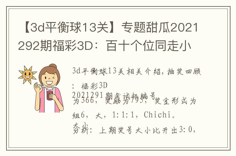 【3d平衡球13关】专题甜瓜2021292期福彩3D：百十个位同走小