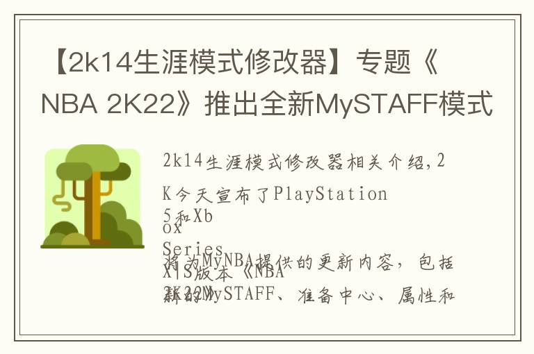 【2k14生涯模式修改器】专题《NBA 2K22》推出全新MySTAFF模式 掌控全局