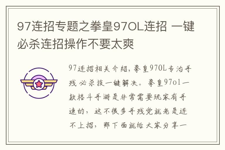 97连招专题之拳皇97OL连招 一键必杀连招操作不要太爽