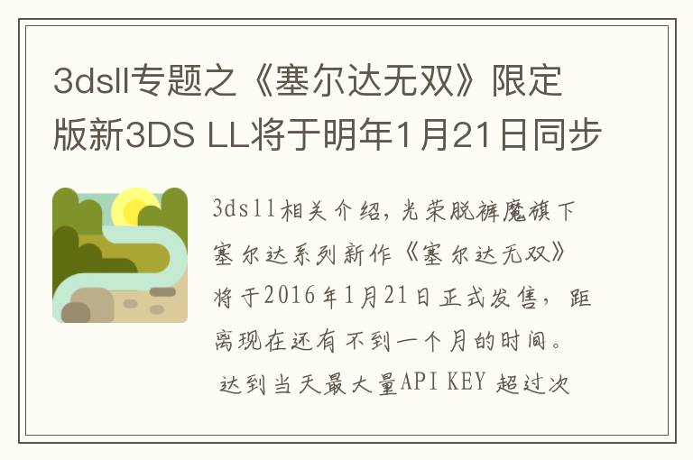 3dsll专题之《塞尔达无双》限定版新3DS LL将于明年1月21日同步上市