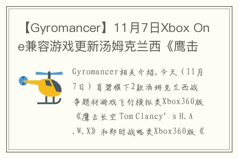 【Gyromancer】11月7日Xbox One兼容游戏更新汤姆克兰西《鹰击长空》《末日战争》获支持