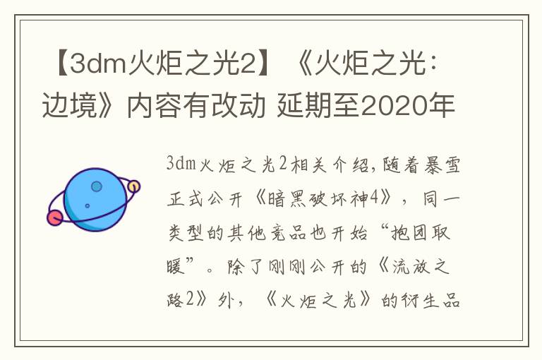 【3dm火炬之光2】《火炬之光：边境》内容有改动 延期至2020年