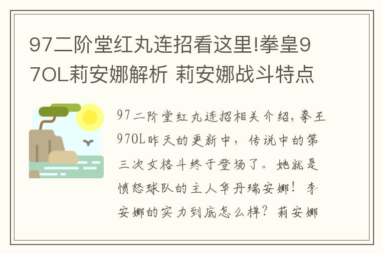 97二阶堂红丸连招看这里!拳皇97OL莉安娜解析 莉安娜战斗特点分析